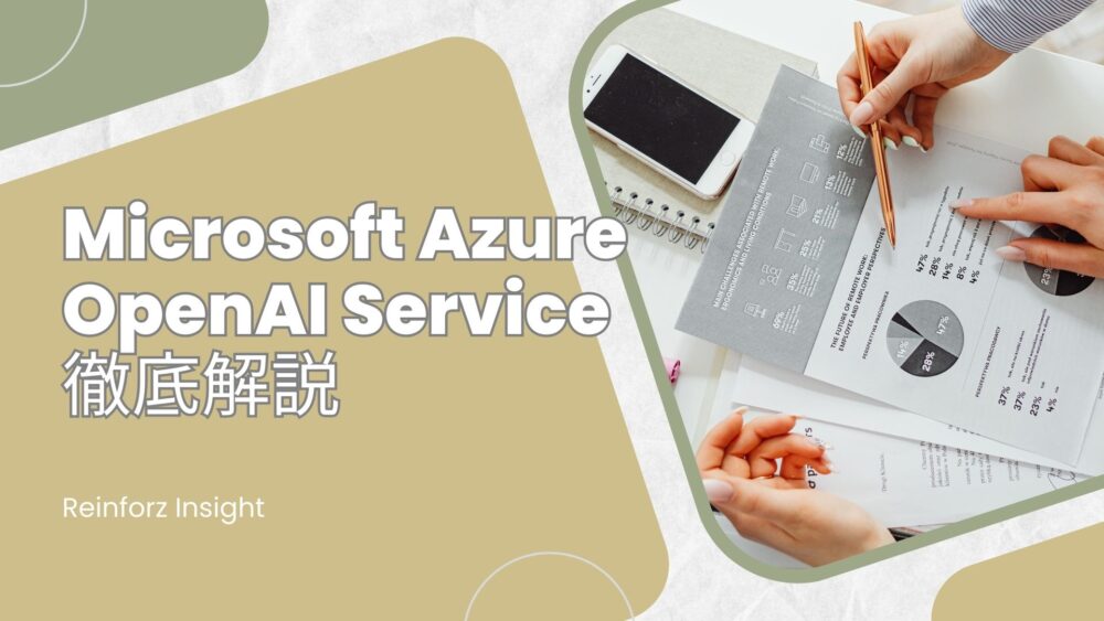 Microsoft Azure OpenAI Serviceとは徹底解説使い方料金GPT 利用セキュリティ Reinforz Insight