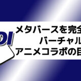 KDDIメタバースを完全解説！バーチャル渋谷やアニメコラボの目的は？