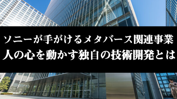 ソニーが手がけるメタバース関連事業｜人の心を動かす独自の技術開発とは