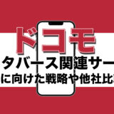 ドコモのメタバース関連サービス｜5G時代に向けた戦略や他社比較を紹介