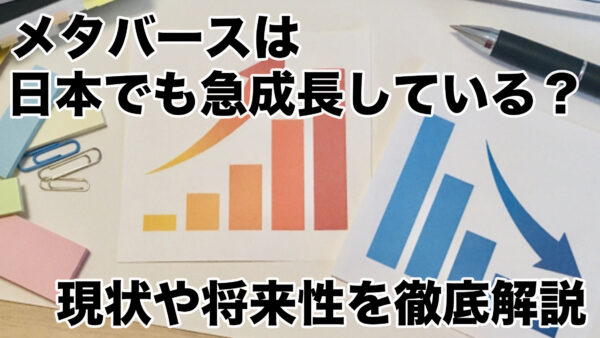 メタバースは日本でも急成長している？現状や将来性を徹底解説