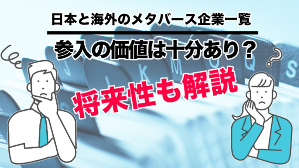 日本と海外のメタバース企業一覧｜参入の価値は十分あり？将来性も解説