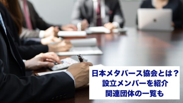 日本メタバース協会とは？設立メンバーを紹介｜関連団体の一覧も