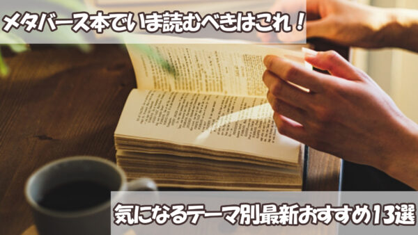 メタバース本でいま読むべきはこれ！気になるテーマ別最新おすすめ13選