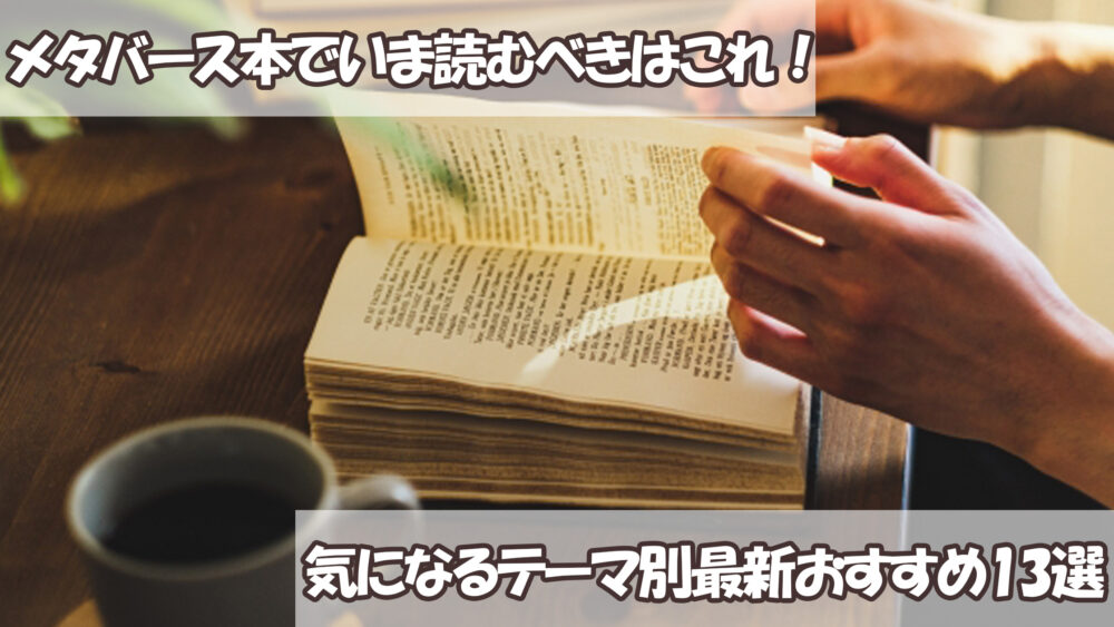 メタバース本でいま読むべきはこれ！気になるテーマ別最新おすすめ13選 | Reinforz Insight