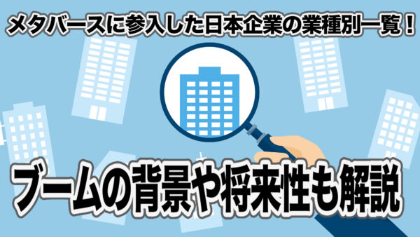 メタバースに参入した日本企業の業種別一覧！ブームの背景や将来性も解説