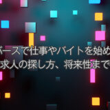 メタバースで仕事やバイトを始めよう！働き方や求人の探し方、将来性まで徹底解説