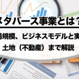 メタバース事業とは？市場規模、ビジネスモデルと実例、土地（不動産）まで解説