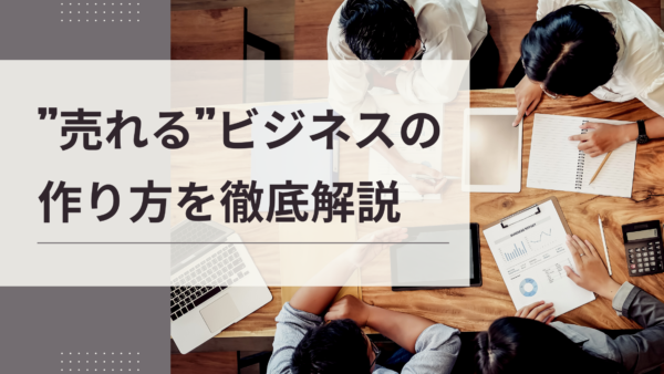 ”売れる”新規ビジネスを生み出す！新規事業の考え方やフレームワークを解説