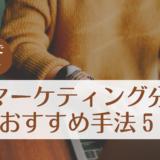 新規事業で使えるおすすめのマーケティング手法は？よくある失敗例も解説