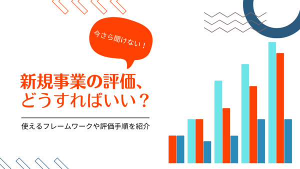 新規事業の評価とは？基準や指標、実際の評価手順を分かりやすく解説