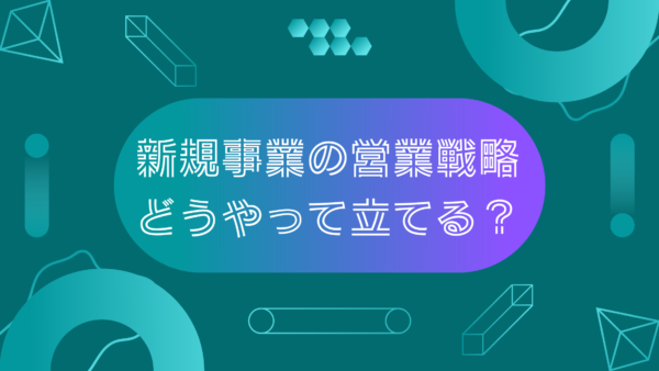 新規事業は新規開拓の営業が重要！営業戦略のコツやよくある課題の解決策を解説