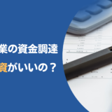 新規事業の資金には融資制度を活用しよう！各融資制度の詳細について詳しく解説！