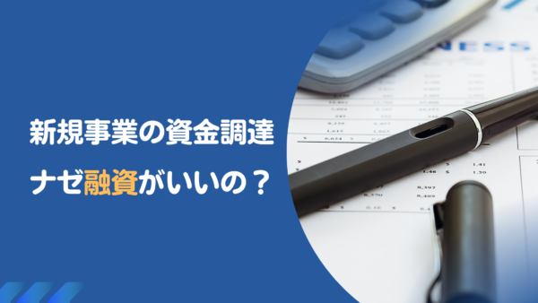 新規事業の資金には融資制度を活用しよう！各融資制度の詳細について詳しく解説！