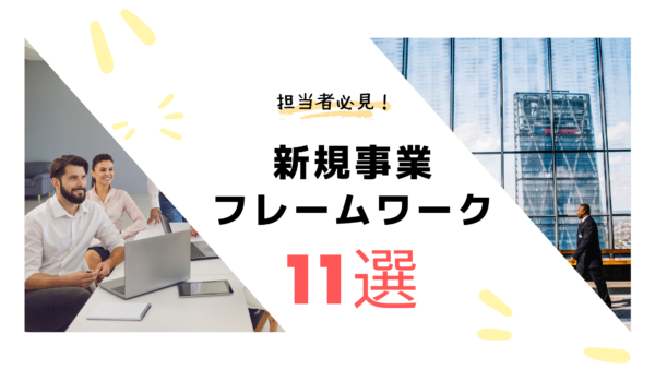 新規事業でおすすめのフレームワーク11選！概要や活用方法について詳しく解説！