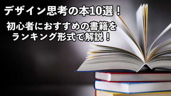 デザイン思考の本10選！初心者におすすめの書籍をランキング形式で解説！