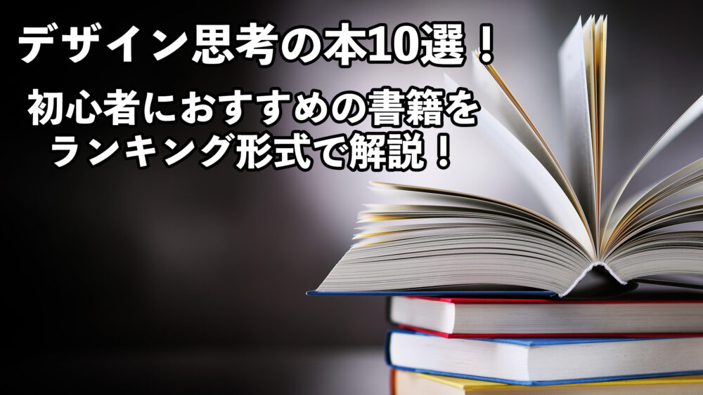 デザイン思考の本10選！初心者におすすめの書籍をランキング形式で解説