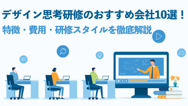 デザイン思考研修のおすすめ会社10選！特徴・費用・研修スタイルを徹底解説