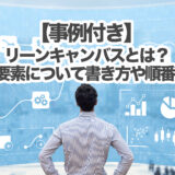 【事例付き】リーンキャンバスとは？9つの要素について書き方や順番を解説