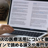 メタバースの医療活用について徹底解剖！オンラインで読める論文や専門学会も紹介