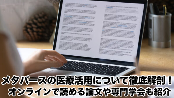 メタバースの医療活用について徹底解剖！オンラインで読める論文や専門学会も紹介