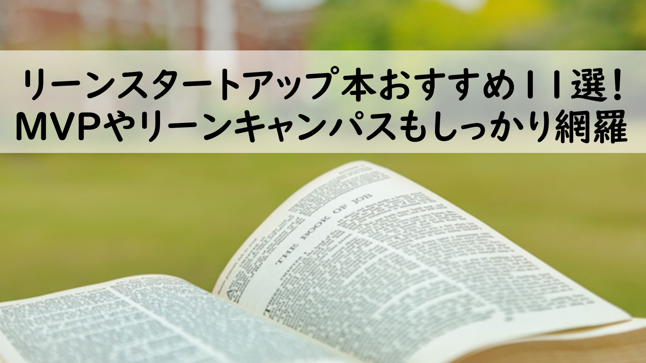 リーンスタートアップ本おすすめ11選！MVPやリーンキャンパスも