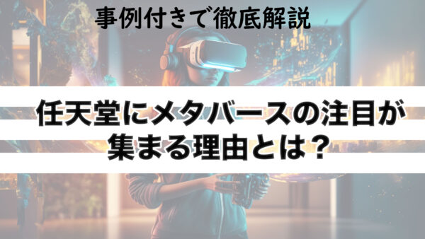 任天堂にメタバースの注目が集まる理由とは？事例付きで徹底解説