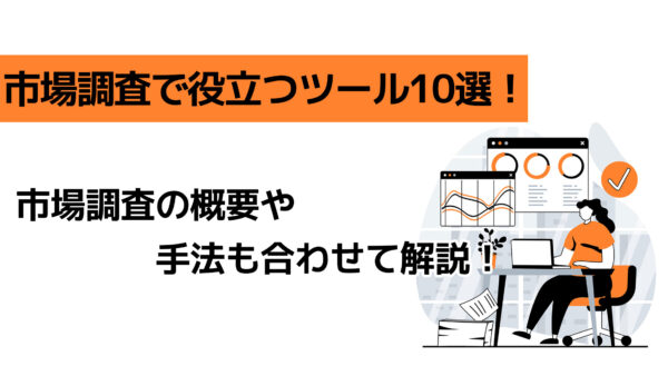 市場調査で役立つツール10選！市場調査の概要や手法も合わせて解説！