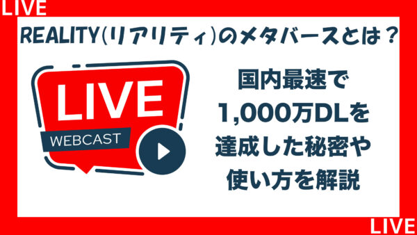 REALITY(リアリティ)のメタバースとは？| 国内最速で1,000万DLを達成