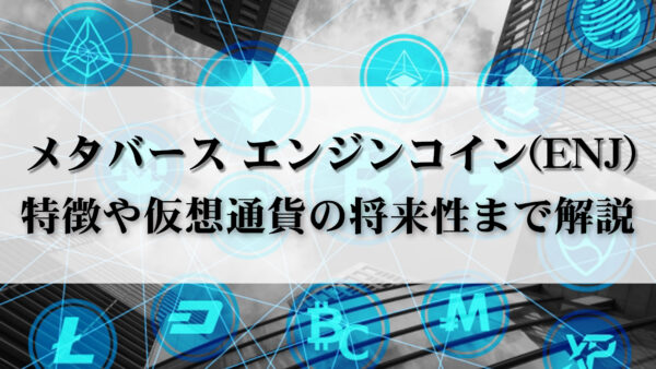 メタバース エンジンコイン(ENJ) | 特徴や仮想通貨の将来性まで解説