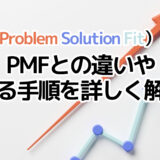 PSF（Problem Solution Fit）とは？PMFとの違いや進める手順を詳しく解説！
