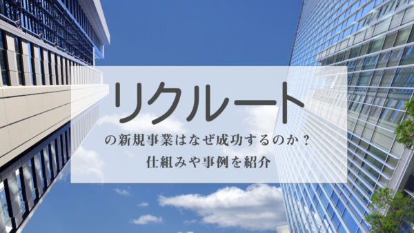 リクルートの新規事業はなぜ成功するのか？仕組みや事例を紹介