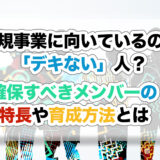 新規事業に向いているのは「デキない」人？確保すべきメンバーの特長や育成方法とは