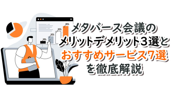 メタバース会議のメリットデメリット3選とおすすめサービス7選を徹底解説