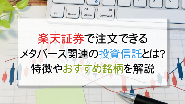 楽天証券で注文できるメタバース関連の投資信託とは？特徴やおすすめ銘柄を解説