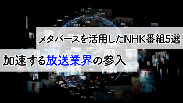 メタバースを活用したNHK番組5選｜加速する放送業界の参入