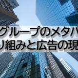 電通グループのメタバース | 取り組みと広告の現状