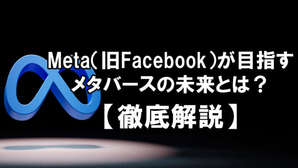 Meta（旧Facebook）が目指すメタバースの未来とは？【徹底解説】