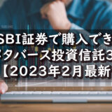 SBI証券で購入できるメタバース投資信託3選【2023年2月最新】
