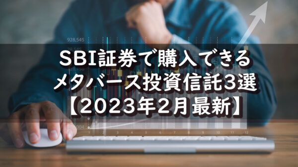 SBI証券で購入できるメタバース投資信託3選【2023年2月最新】