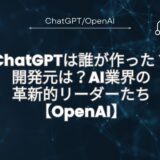 ChatGPTは誰が作った？開発元は？AI業界の革新的リーダーが牽引【OpenAI】