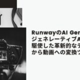 RunwayのAI Gen-2：ジェネレーティブAI技術を駆使した革新的なテキストから動画への変換ツール