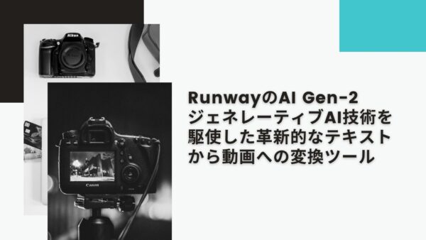 RunwayのAI Gen-2：ジェネレーティブAI技術を駆使した革新的なテキストから動画への変換ツール