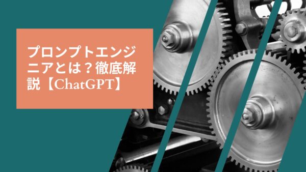 プロンプトエンジニアとは？ジェネレーティブAIを使い倒すための徹底解説【ChatGPT】