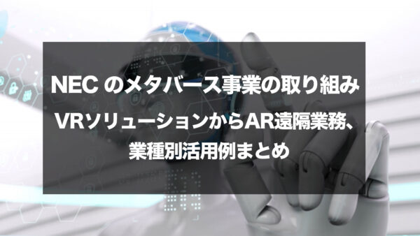 NEC のメタバース事業の取り組み | VRソリューションからAR遠隔業務、業種別活用例まとめ