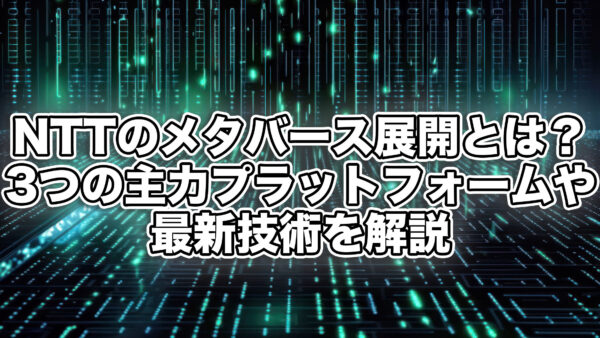 NTTのメタバース展開とは？3つの主力プラットフォームや最新技術を解説