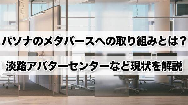 パソナのメタバースへの取り組みとは？ | 淡路アバターセンターなど現状を解説