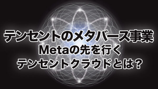 テンセントのメタバース事業  | Metaの先を行くテンセントクラウドとは？