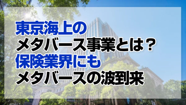 東京海上のメタバース事業とは？保険業界にもメタバースの波到来