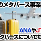 JALのメタバース事業とは？ANAやJTBなど観光メタバースについても紹介！